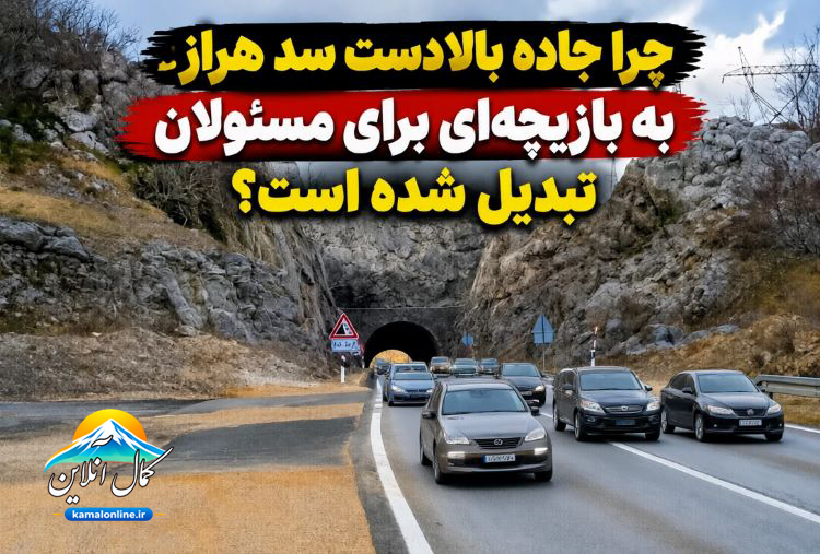 چرا جاده بالادست سد هراز به بازیچه‌ای برای مسئولان تبدیل شده است؟