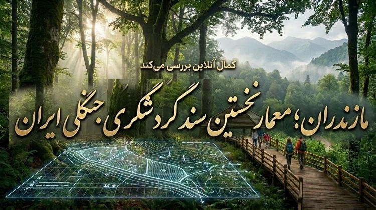 مازندران؛ معمار نخستین سند گردشگری جنگلی ایران