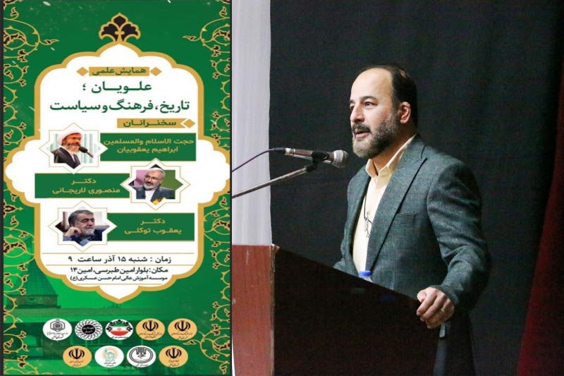 برگزاری همایش علویان؛ تاریخ، فرهنگ و سیاست در آمل 