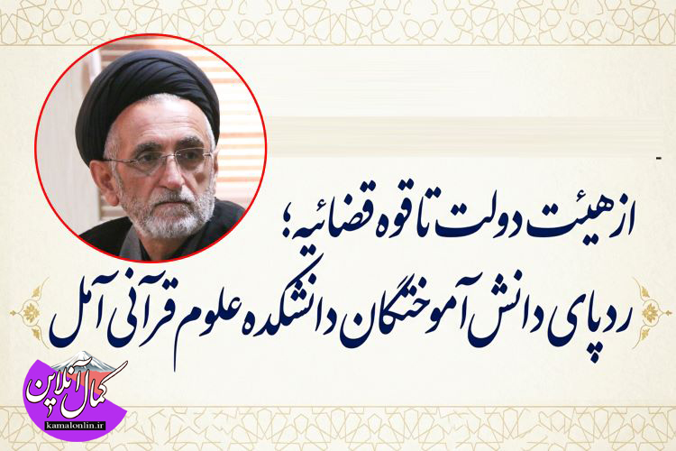 از هیئت دولت تا قوه قضائیه؛ ردپای دانش‌آموختگان دانشکده علوم قرآنی آمل