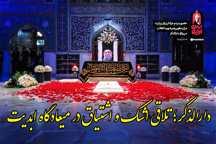 از دلتنگی تا مقاومت؛ روایتِ وفاداری در رواق دارالذکر