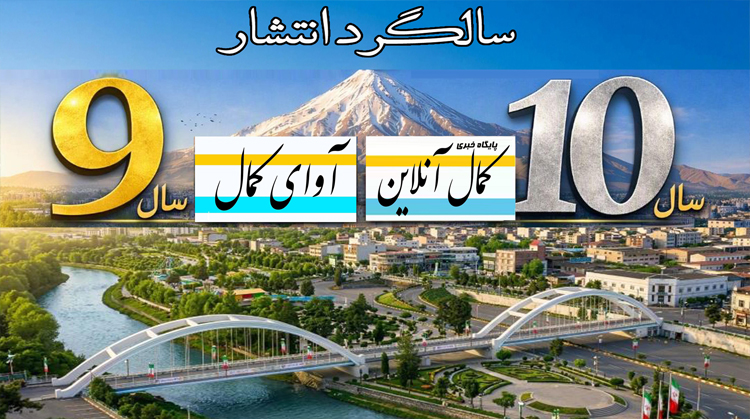 به مناسبت نهمین سالگرد آوای کمال و دهمین سالگرد کمال آنلاین یادداشتی از  علیرضا عزیزکمالی