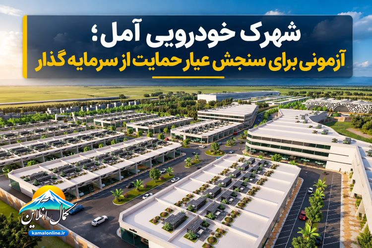 شهرک خودرویی آمل؛ آزمونی برای سنجش عیار حمایت از سرمایه‌گذاریادداشتی از علیرضا عزیز کمالی 