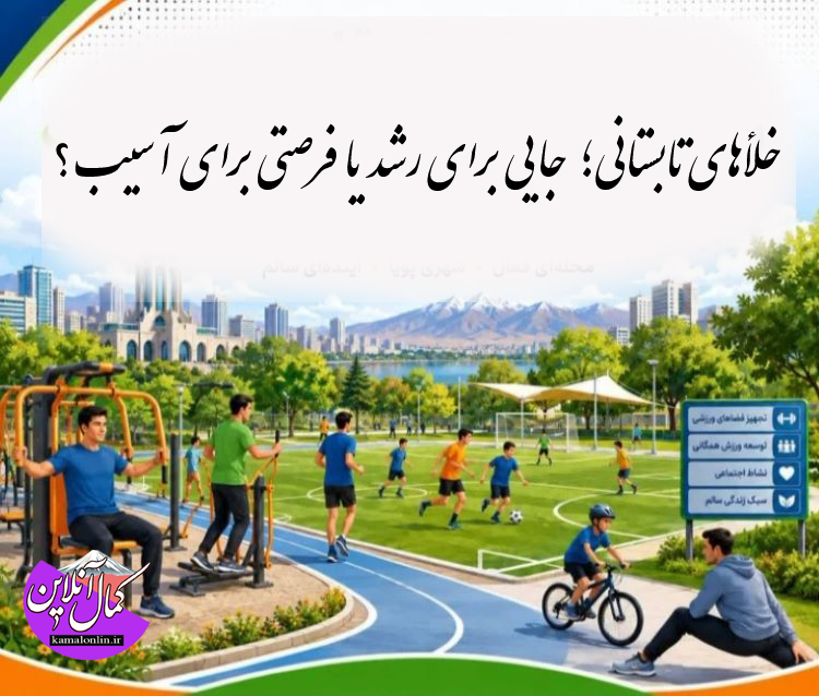 خلأهای تابستانی؛ جایی برای رشد یا فرصتی برای آسیب؟ یادداشتی از علیرضا عزیز کمالی 