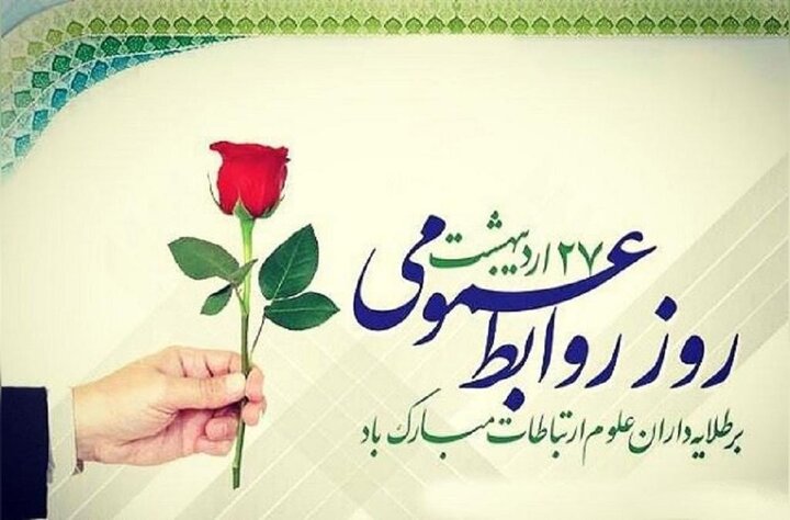 یادداشت به مناسبت روز روابط‌عمومی و ارتباطات