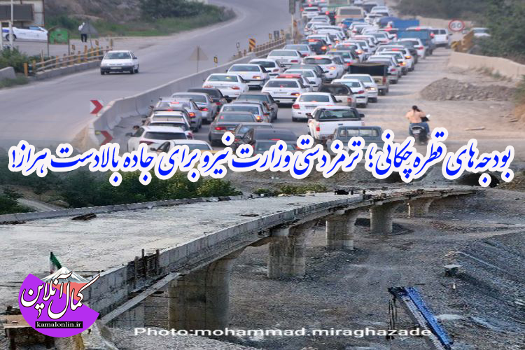 بودجه‌های قطره‌چکانی؛ ترمز دستی وزارت نیرو برای جاده بالادست هراز!