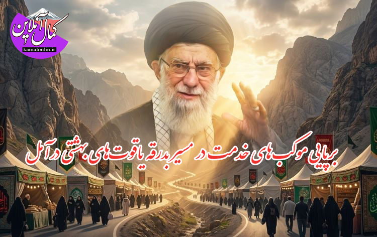 آمل، ایستگاهِ دلدادگی؛ میزبانی تمام‌قد «دروازه هراز» از زائران پیکر مطهر امام شهید