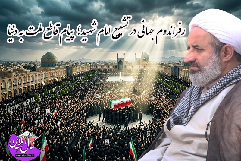 بزرگترین رفراندوم: حضور میلیونی مردم در تشییع، برتر از هر انتخاباتی است و مشروعیت نظام را به رخ جهانیان می‌کشد.
