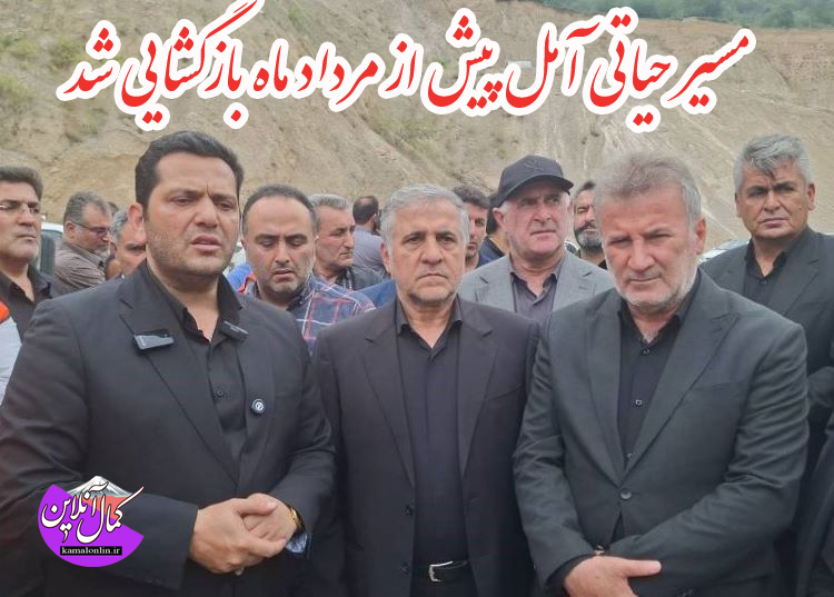 مسیر حیاتی آمل پیش از مرداد ماه بازگشایی شد تا بار ترافیکی منطقه کاهش یابد.+ تصاویر
