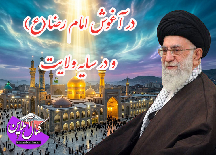 در آغوش امام رضا(ع) و در سایه ولایت یادداشتی از علیرضا عزیز کمالی 