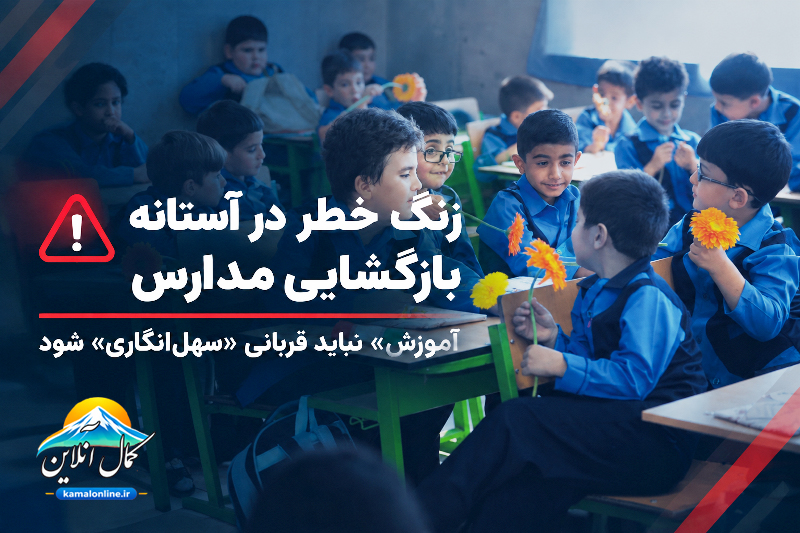زنگ خطر در آستانه بازگشایی مدارس؛ «آموزش» نباید قربانی «سهل‌انگاری» شود