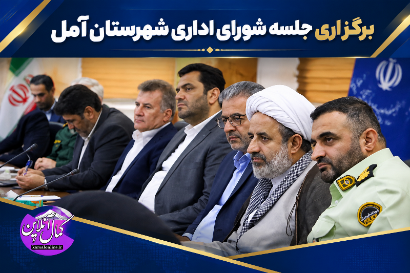 گزارش تصویری کمال آنلاین : برگزاری جلسه شورای اداری شهرستان آمل 