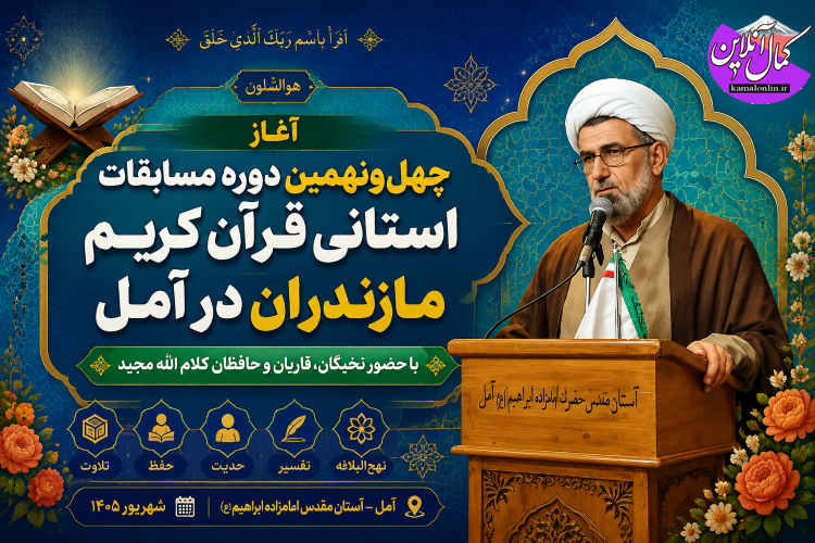 آغاز چهل‌ونهمین دوره مسابقات استانی قرآن کریم مازندران درآمل 