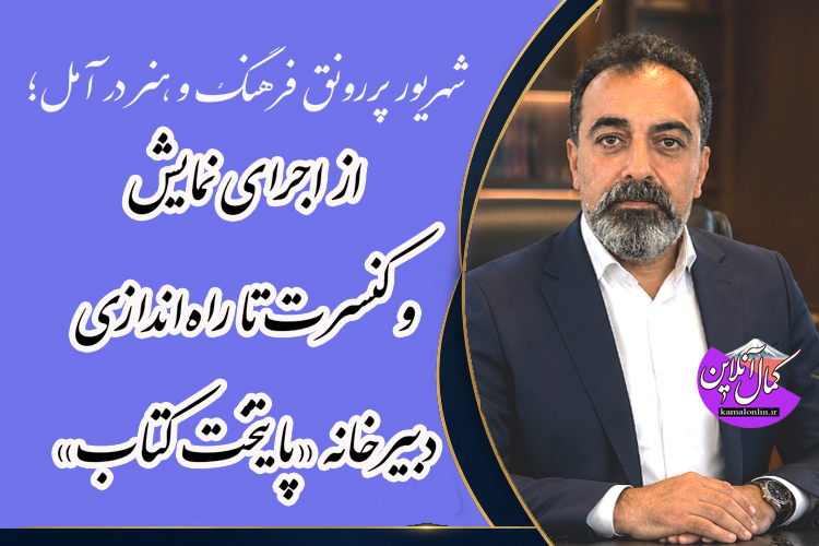 مشروع گفتگوی اختصاصی با مجید راعی رئیس اداره فرهنگ وارشاد اسلامی آمل درخصوص برنامه‌های فرهنگی، هنری، آموزشی و اجتماعی در شهریورماه 