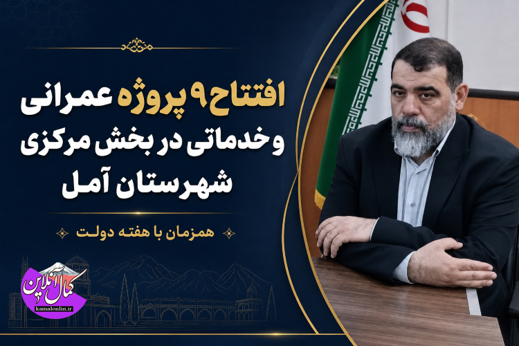 افتتاح ۹ پروژه عمرانی  وخدماتی هفته دولت  دربخش مرکزی آمل 