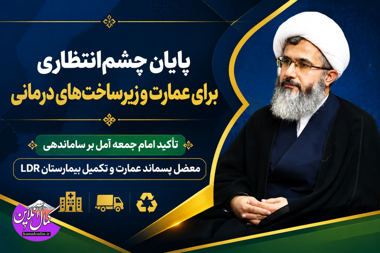 تکلیف پروژه‌های خاک‌خورده آمل را مشخص کنید/ پایان چشم‌انتظاری برای عمارت و زیرساخت‌های درمانی