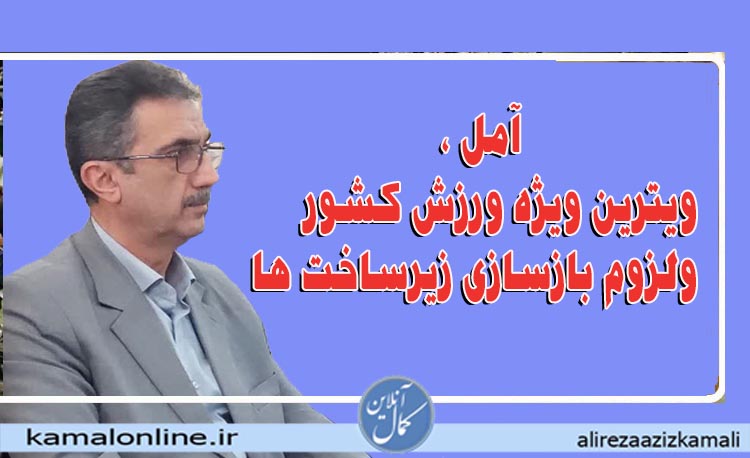 آمل؛ ویترین ویژه ورزش کشور و لزوم بازسازی زیرساخت‌ها