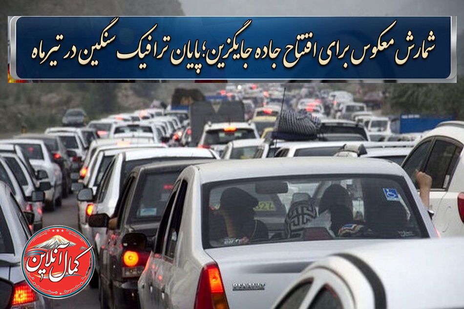 شمارش معکوس برای افتتاح جاده جایگزین هراز؛ پایان ترافیک سنگین در تیرماه