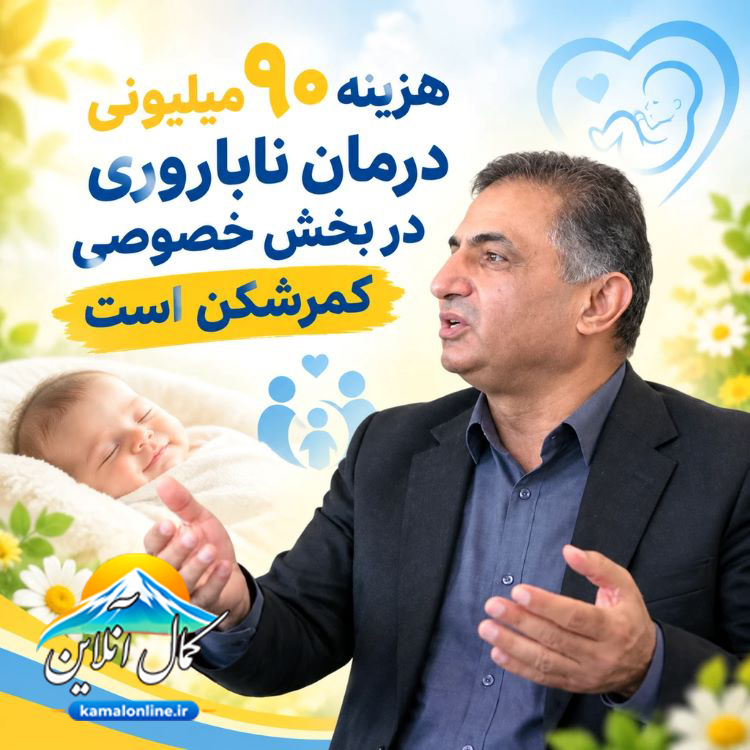 هزینه ۹۰ میلیونی درمان ناباروری در بخش خصوصی کمرشکن است