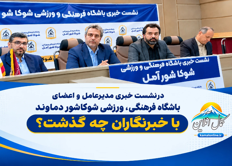 در نشست خبری مدیرعامل واعضای باشگاه فرهنگی ، ورزشی شوکاشور دماوند با خبرنگاران چه گذشت؟ 