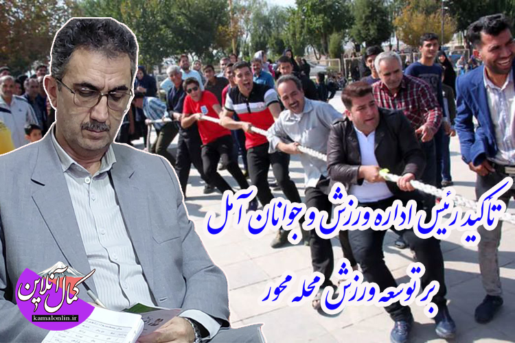 تأکید رئیس اداره ورزش و جوانان آمل بر توسعه ورزش محله‌محور