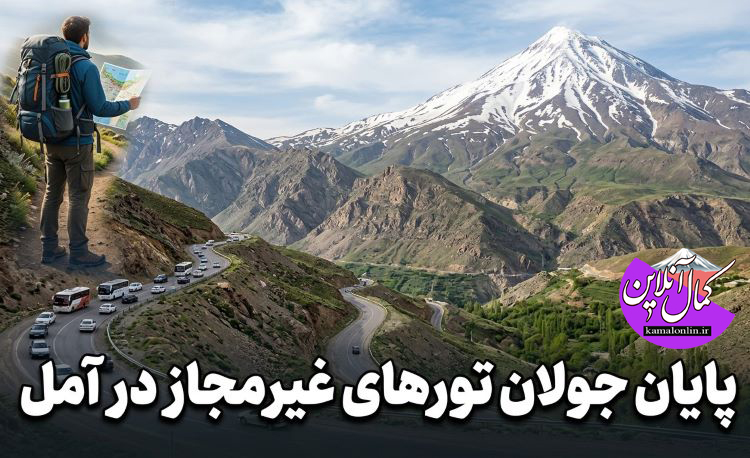 برخورد با تورهای گردشگری یک روزه بدون مجوز در سطح شهرستان آمل 