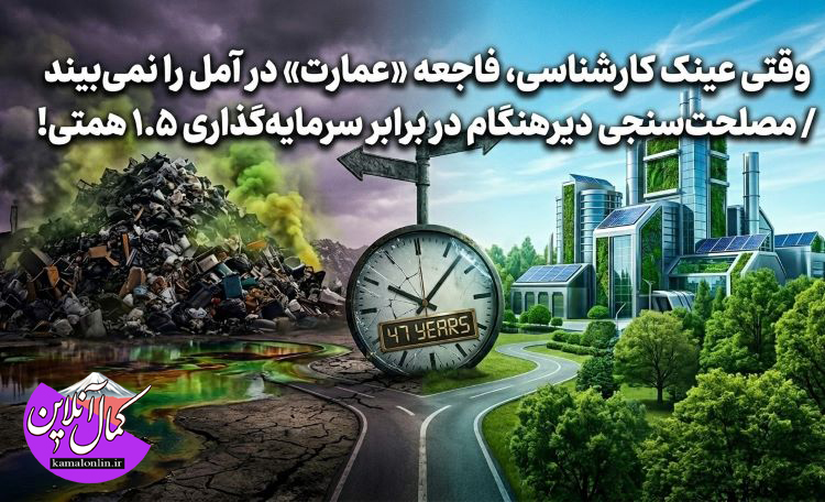 وقتی عینک کارشناسی، فاجعه «عمارت» در آمل را نمی‌بیند / مصلحت‌سنجی دیرهنگام در برابر سرمایه‌گذاری ۱.۵ همتی! یادداشتی از علیرضا عزیز کمالی 