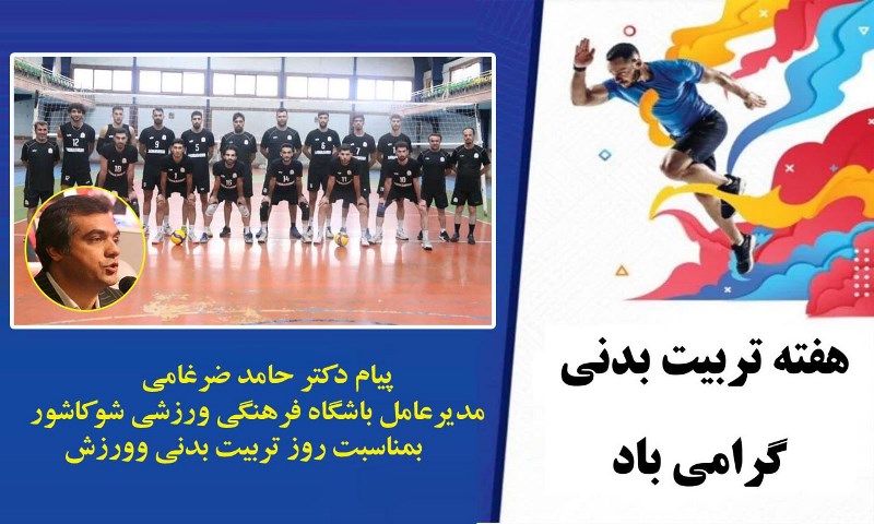 پیام تبریک دکتر حامد ضرغامی، مدیرعامل باشگاه فرهنگی ورزشی شوکاشور، به‌مناسبت ۲۶ مهرماه روز تربیت بدنی و ورزش