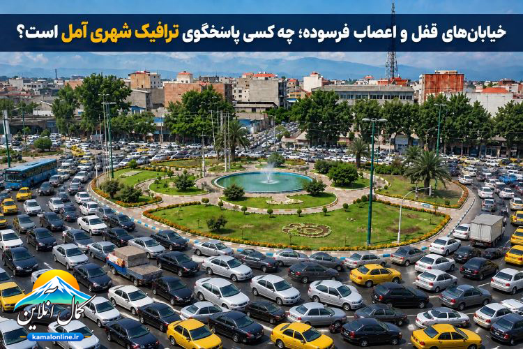 خیابان‌های قفل و اعصاب‌ فرسوده؛ چه کسی پاسخگوی ترافیک شهری آمل است؟