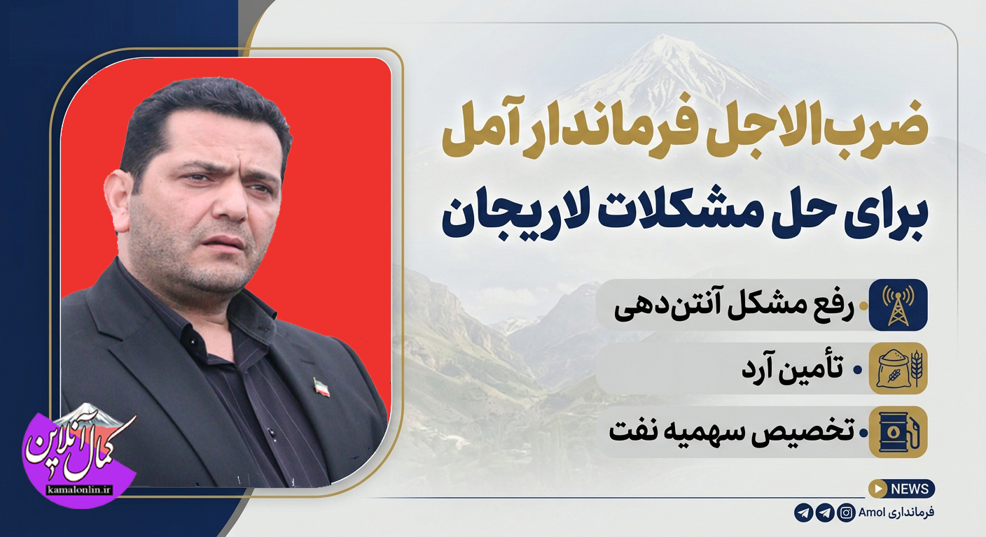 ضرب‌الاجل فرماندار آمل برای حل مشکلات لاریجان 