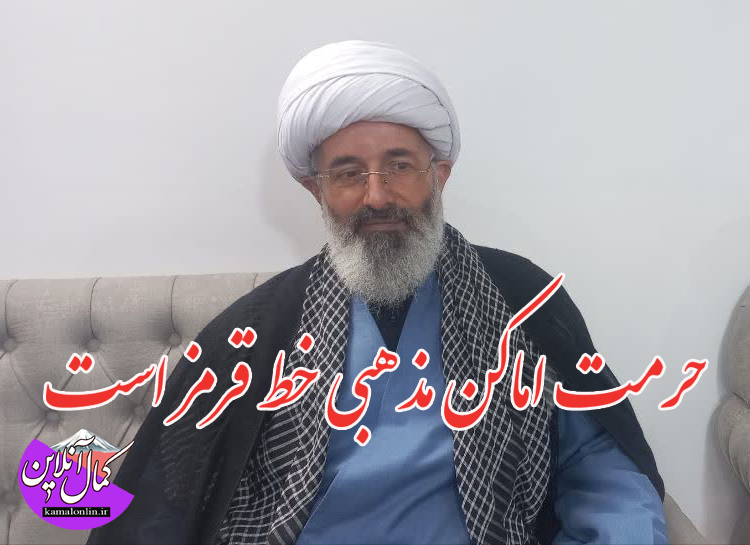 حرمت اماکن مذهبی خط قرمز است؛ نباید به بهانه وحدت، احکام الهی را زیر پا گذاشت