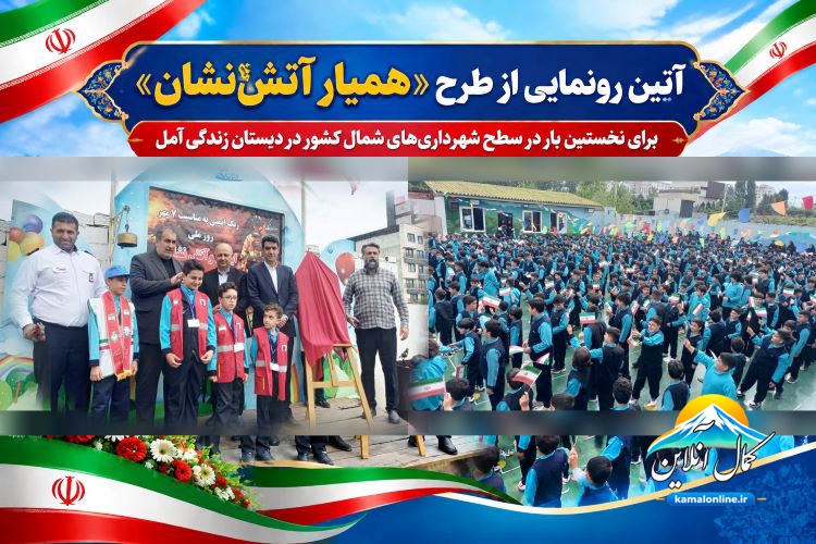 گزارش تصویری کمال آنلاین :  آیین رونمایی از طرح 