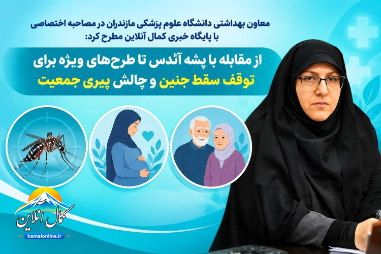 معاون بهداشتی دانشگاه علوم پزشکی مازندران  مطرح کرد:» از مقابله با پشه آئدس تا طرح‌های ویژه برای توقف سقط جنین و چالش پیری جمعیت