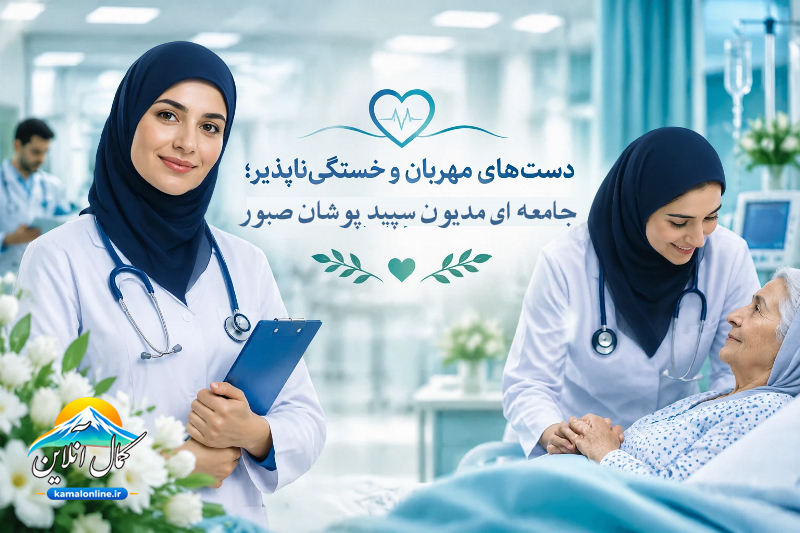 دست‌های مهربان و خستگی‌ناپذیر؛ جامعه‌ای مدیون سپیدپوشان صبور یادداشتی از ماه آفرید عزیز کمالی  