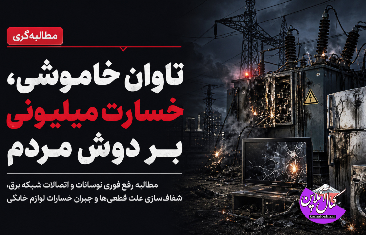خاموشی‌های سریالی و تاوان میلیونی مردم آمل