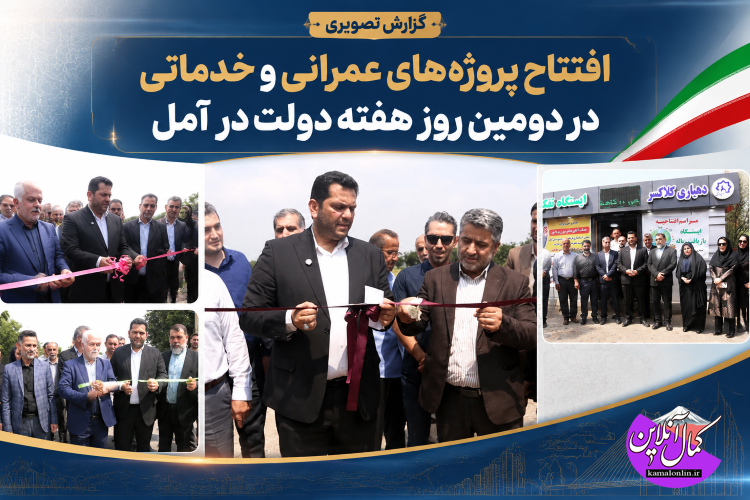 گزارش تصویری کمال آنلاین : افتتاح طرح های عمرانی وخدماتی بخش مرکز ی آمل دردومین روز ازهفته دولت 