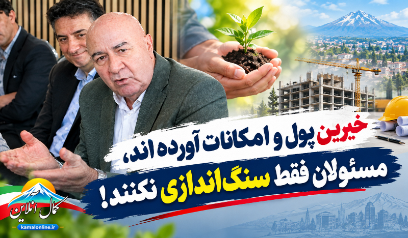 خیرین پول و امکانات آورده‌اند، مسئولان فقط سنگ‌اندازی نکنند!