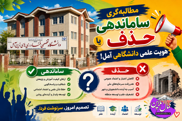 مطالبه‌گری ساماندهی یا حذف هویت علمی دانشگاهی آمل! یادداشتی از علیرضا عزیز کمالی  