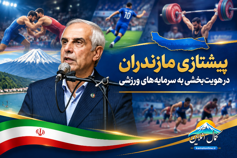پیشتازی مازندران در تکریم پیشکسوتان ورزش کشور