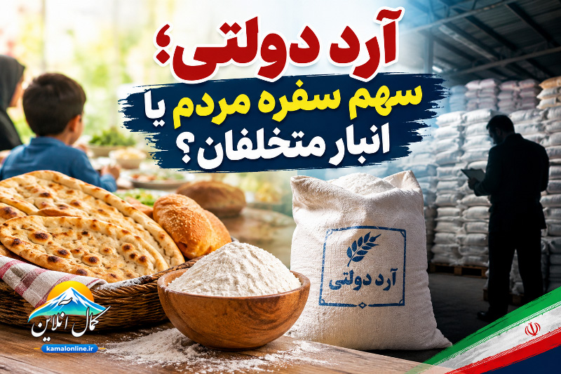 آرد دولتی؛ سهم سفره مردم یا انبار متخلفان؟ یادداشتی از علیرضا عزیز کمالی  