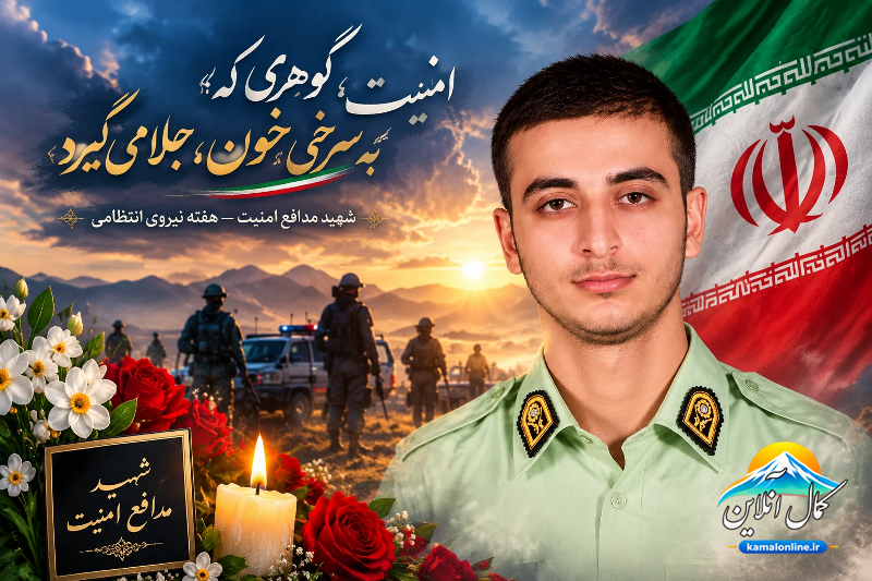 امنیت؛ گوهری که به سرخیِ خون، جلا می‌گیرد یادداشتی از علیرضا عزیز کمالی 