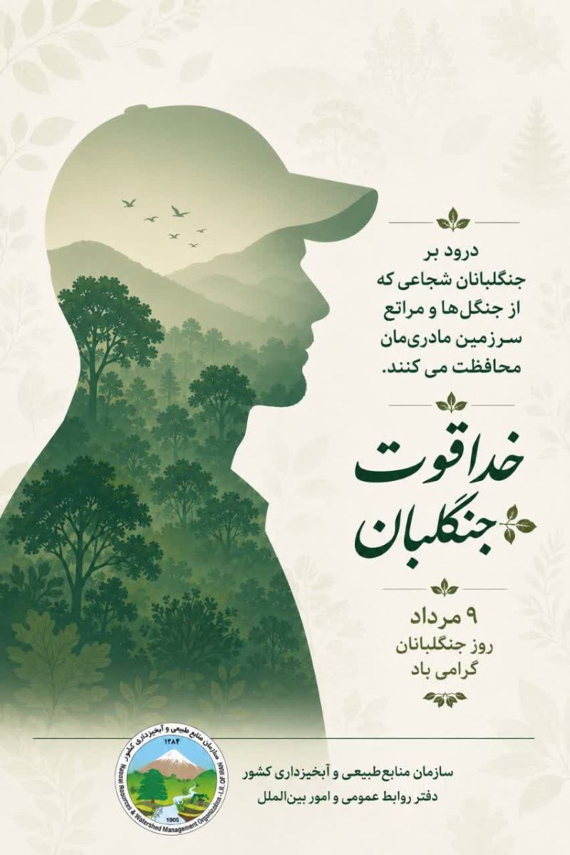 پیام تبریک و قدردانی مدیرکل منابع طبیعی مازندران به مناسبت روز جنگلبان