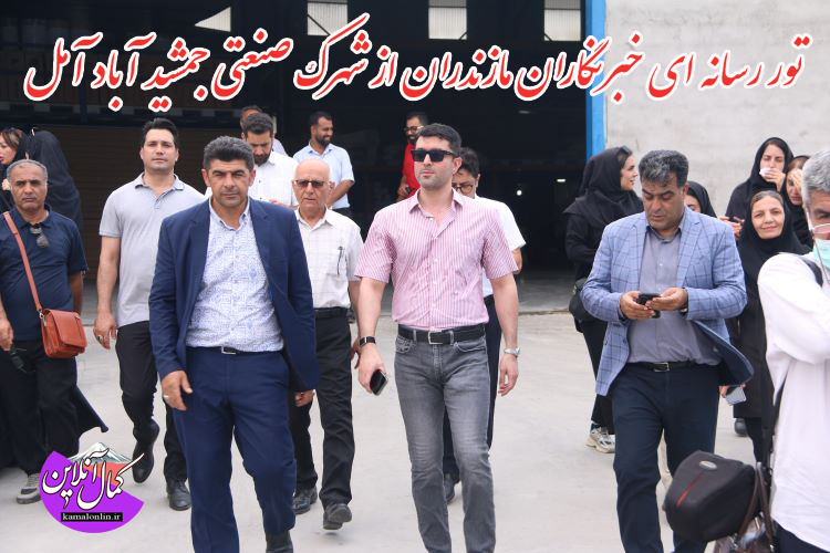گزارش تصویری کمال انلاین : تور رسانه ای خبرنگاران مازندران از شهرک صنعتی جمشید آباد آمل 