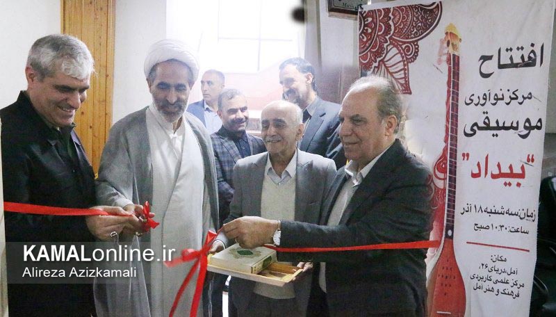 افتتاح مرکز نوآوری موسیقی بیداد برای اولین بار در کشور در آمل+ تصاویر 