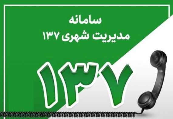 ۱۳۷؛ پل شیشه‌ای میان مردم و شهرداری/ تأکید بر تحول در روند رسیدگی به درخواست‌های شهروندان آملی