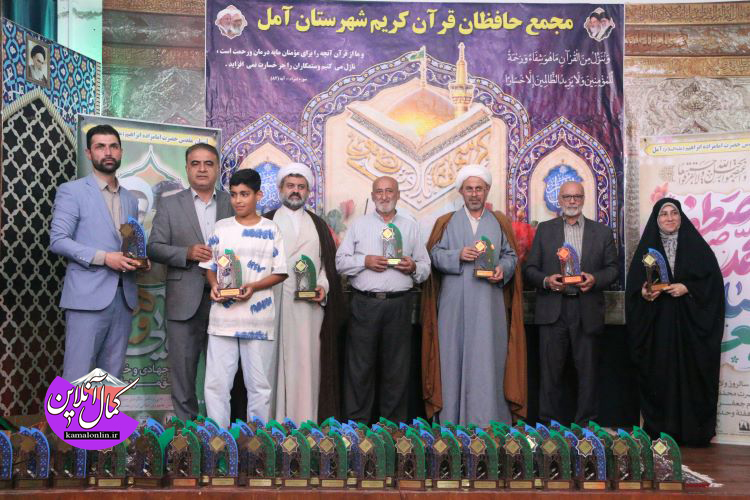 گزارش تصویری کمال آنلاین : محفل انس با قرآن کریم و تجلیل از 174 حافظ برتر قرآن کریم شهرستان آمل درهفته وقف 