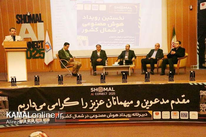گزارش تصویری کمال آنلاین: برگزاری نخستین رویداد ملی «پیوند هوش مصنوعی شمال» 
