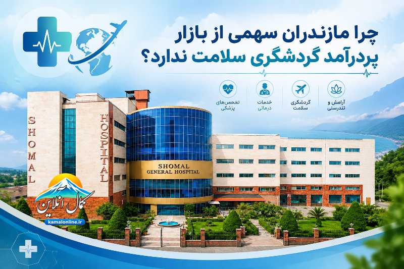 چرا مازندران سهمی از بازار پردرآمد گردشگری سلامت ندارد؟ یادداشتی از علیرضا عزیزکمالی 