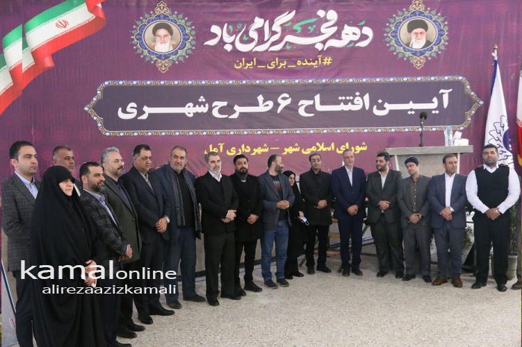 گزارش تصویری کمال آنلاین : زیرساخت برای فردا، کلنگ‌زنی و افتتاح طرح‌های تحول‌آفرین در آمل