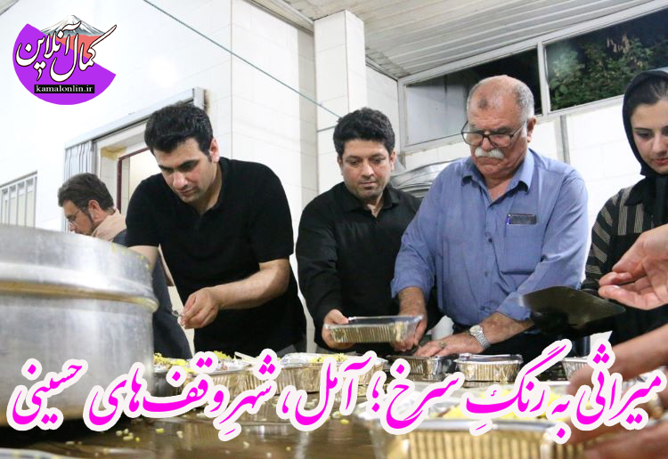 میراثی به رنگِ سرخ؛ آمل، شهرِ وقف‌های حسینی